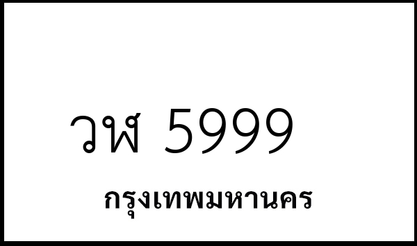วฬ 5999